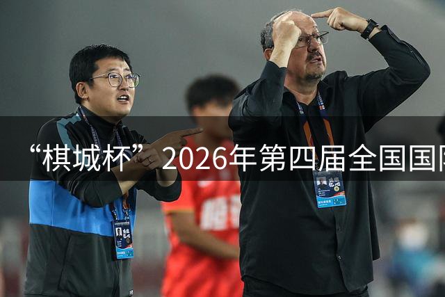 “棋城杯”2026年第四届全国国际象棋棋王赛在成都举行