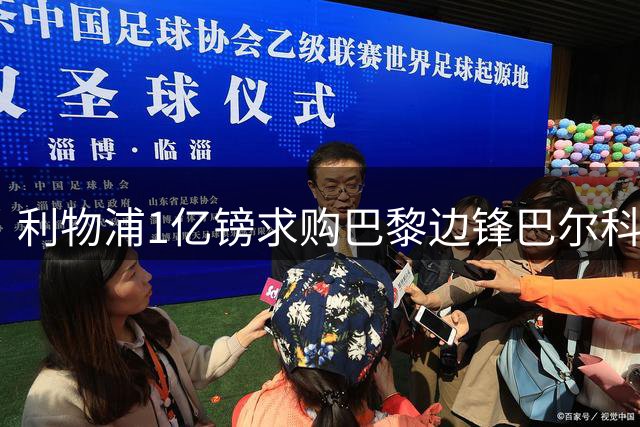 利物浦1亿镑求购巴黎边锋巴尔科拉