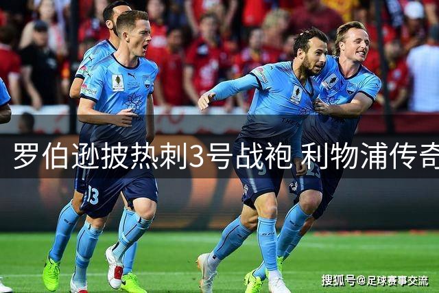 罗伯逊披热刺3号战袍 利物浦传奇后卫开启新征程